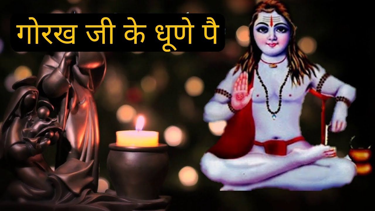 गोरख जी के धूणे पै || MSB MUSIC ||महेंद्र भट्टी 8826732773||gorakh ji ka dhuna || guru gorakh bhajan