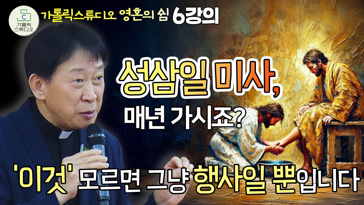 [양승국 신부의 가톨릭스튜디오 제3회 영혼의 쉼 피정] 6강의 파스카 성삼일 전례 안에서 만나는 예수님 | 살레시오회 | 천주교/가톨릭/특강/신부님강의/가톨릭스튜디오