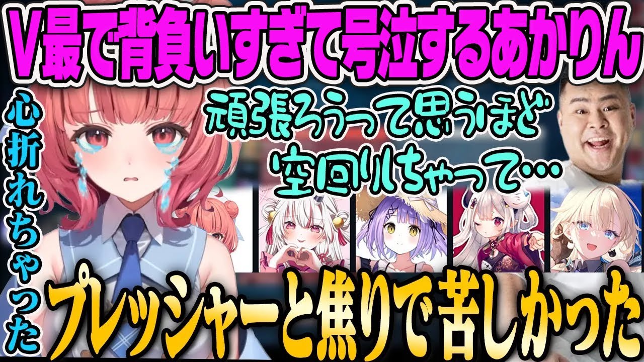 【夢野あかり】V最終了と共にせき止めていた感情が溢れて号泣してしまうあかりん【ぶいすぽっ】