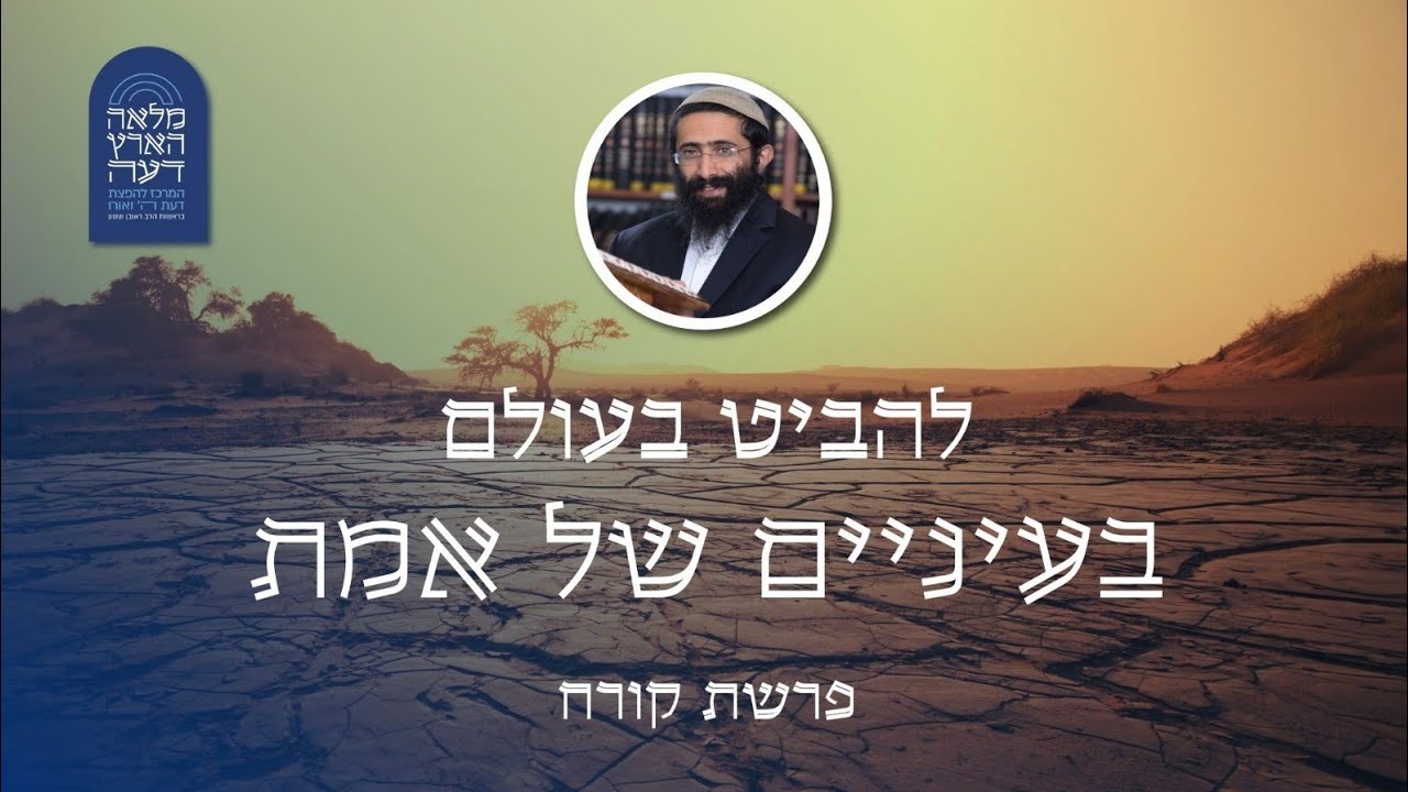 פרשת קורח • הרב ראובן ששון • להביט בעולם בעיניים של אמת