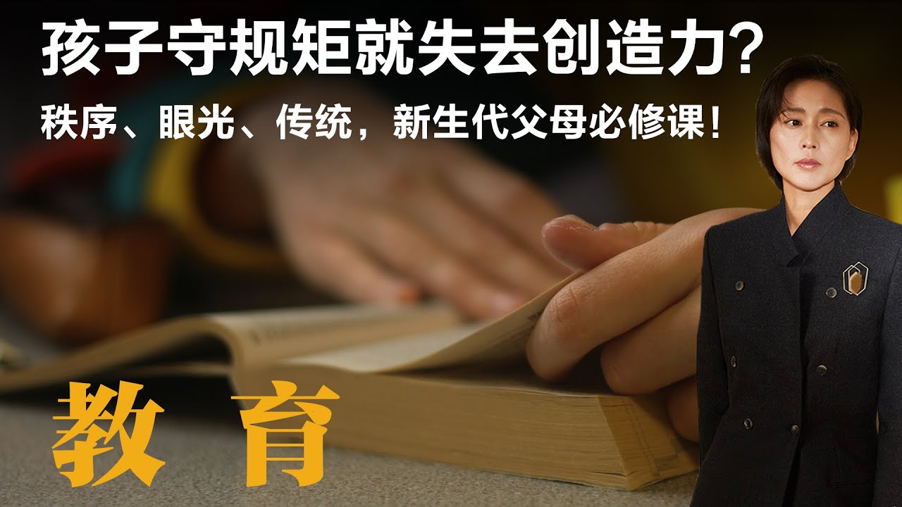 孩子守规矩就失去创造力？秩序、眼光、传统，新生代父母必修课！【周轶君】丨他乡的童年丨教育丨教育理念丨教育方法丨规矩教育丨育儿丨文化根基