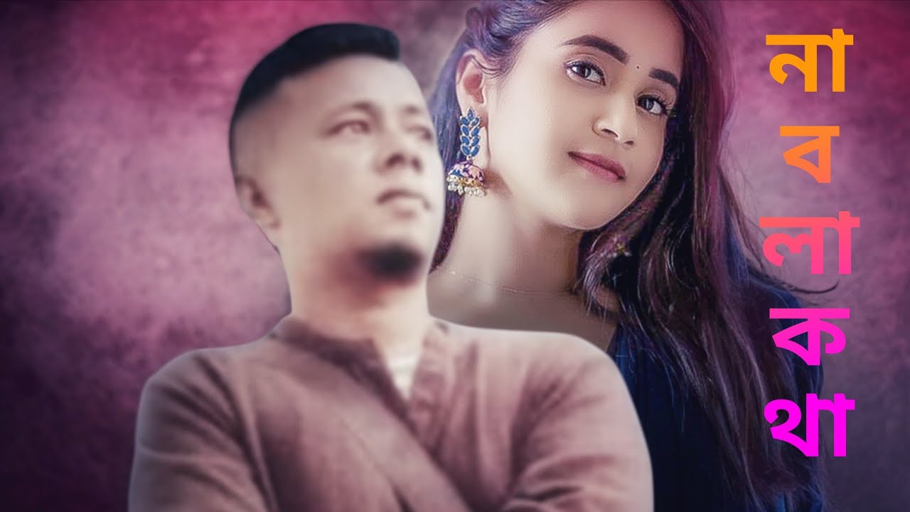 না বলা কথা | Na Bola Kotha | Official Music New Bangla Song | MinTu 