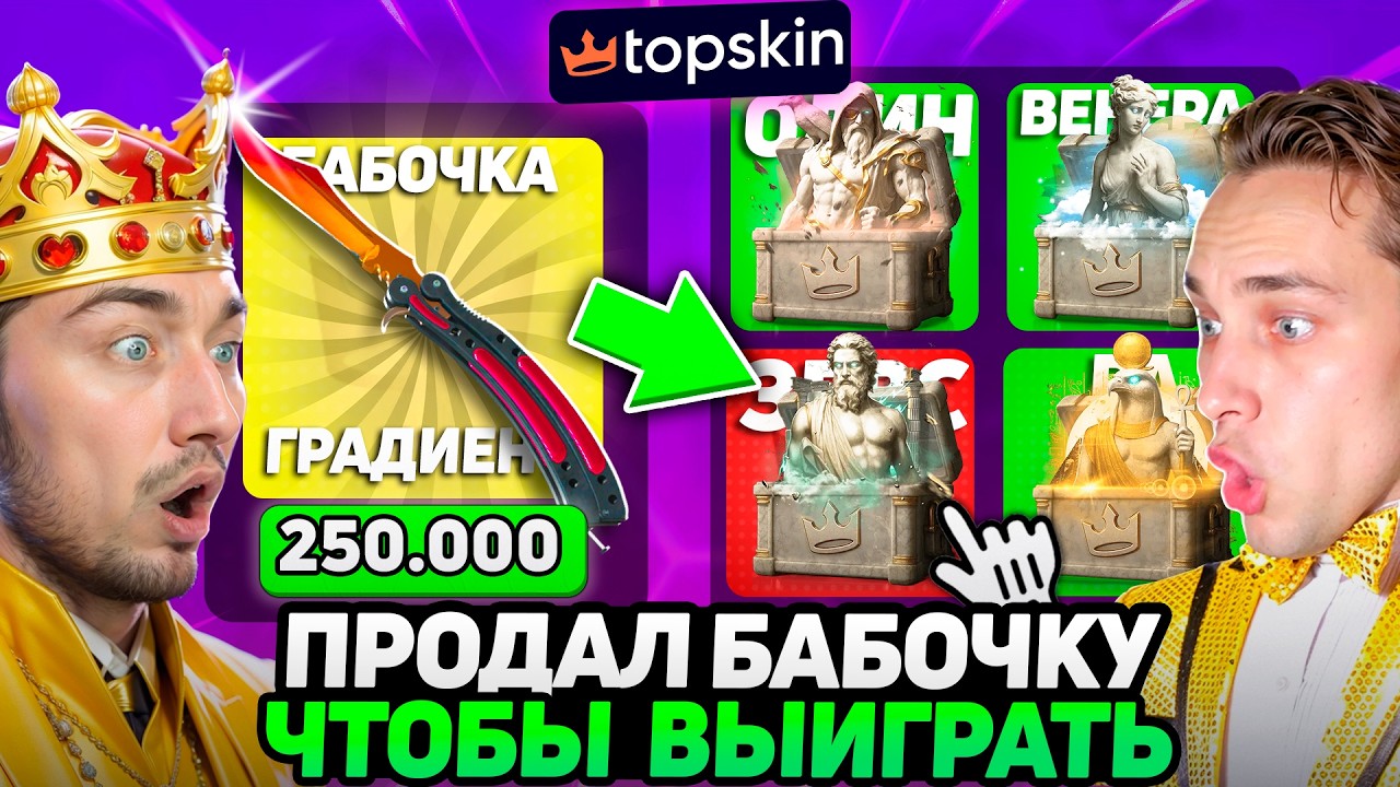 ПРОДАЛ БАБОЧКУ ФЕЙД ЗА 250.000 чтобы ОТКРЫТЬ ВСЕ ДОРОГИЕ КЕЙСЫ / КТО ОТКРОЕТ ВСЕ ДОРОГИЕ КЕЙСЫ