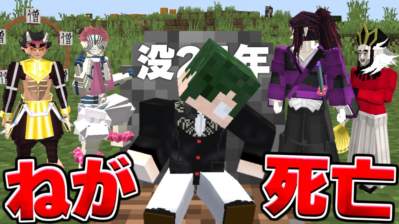 ねがが死亡したので上弦ズが泣く…😭 きめつのやいば 鬼滅の刃【マイクラ】【マインクラフト】