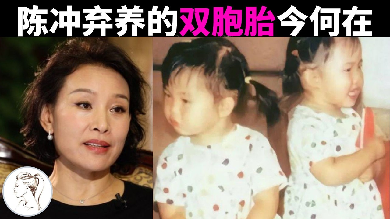 驚悚！被陳沖棄養的廣西雙胞胎姊妹，30年後她們還好嗎？陳沖自爆遭X 侵，卻不敢面對當年狠心棄養雙胞胎女兒黑歷史