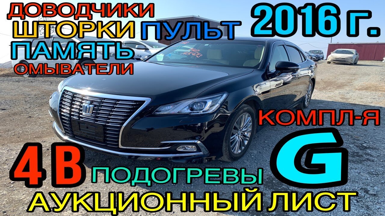 Toyota #Crown 2016 год, #Рестайлинг, 2.5 #Гибрид✅ , комплектация «RoyalSaloon #G» 4 балла☑️
