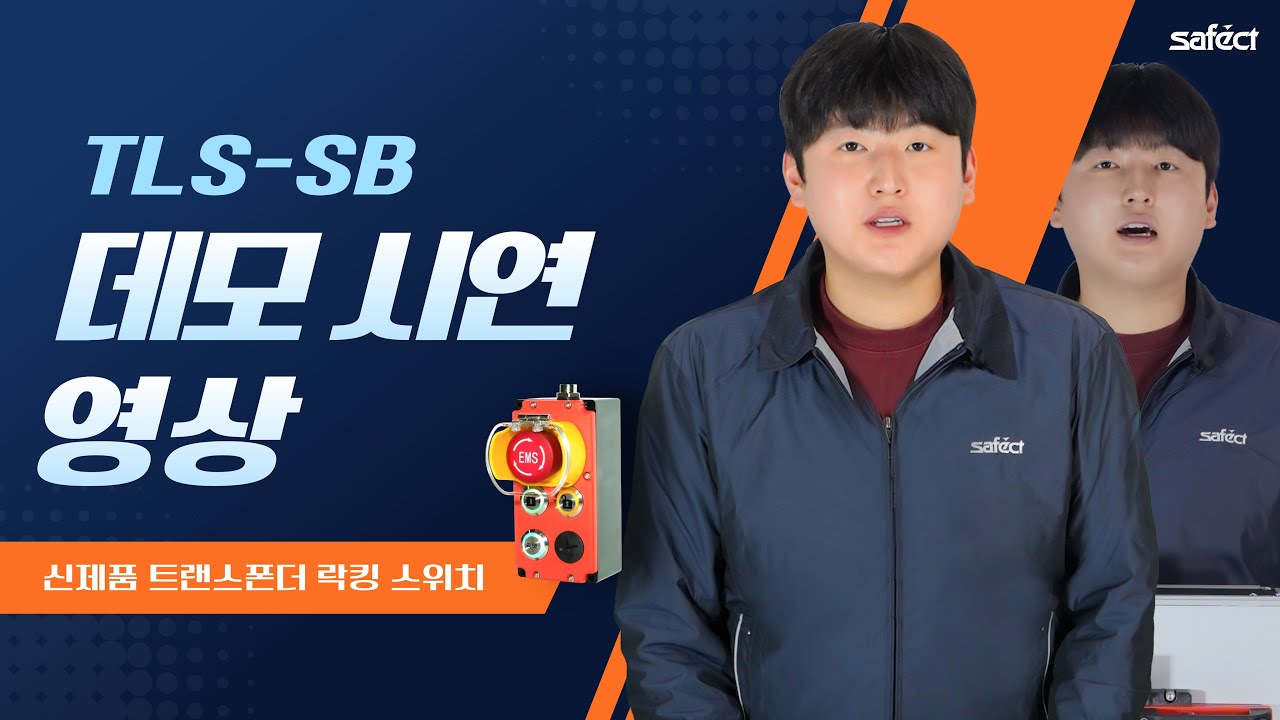 [신제품] TLS-SB 데모 시연 영상