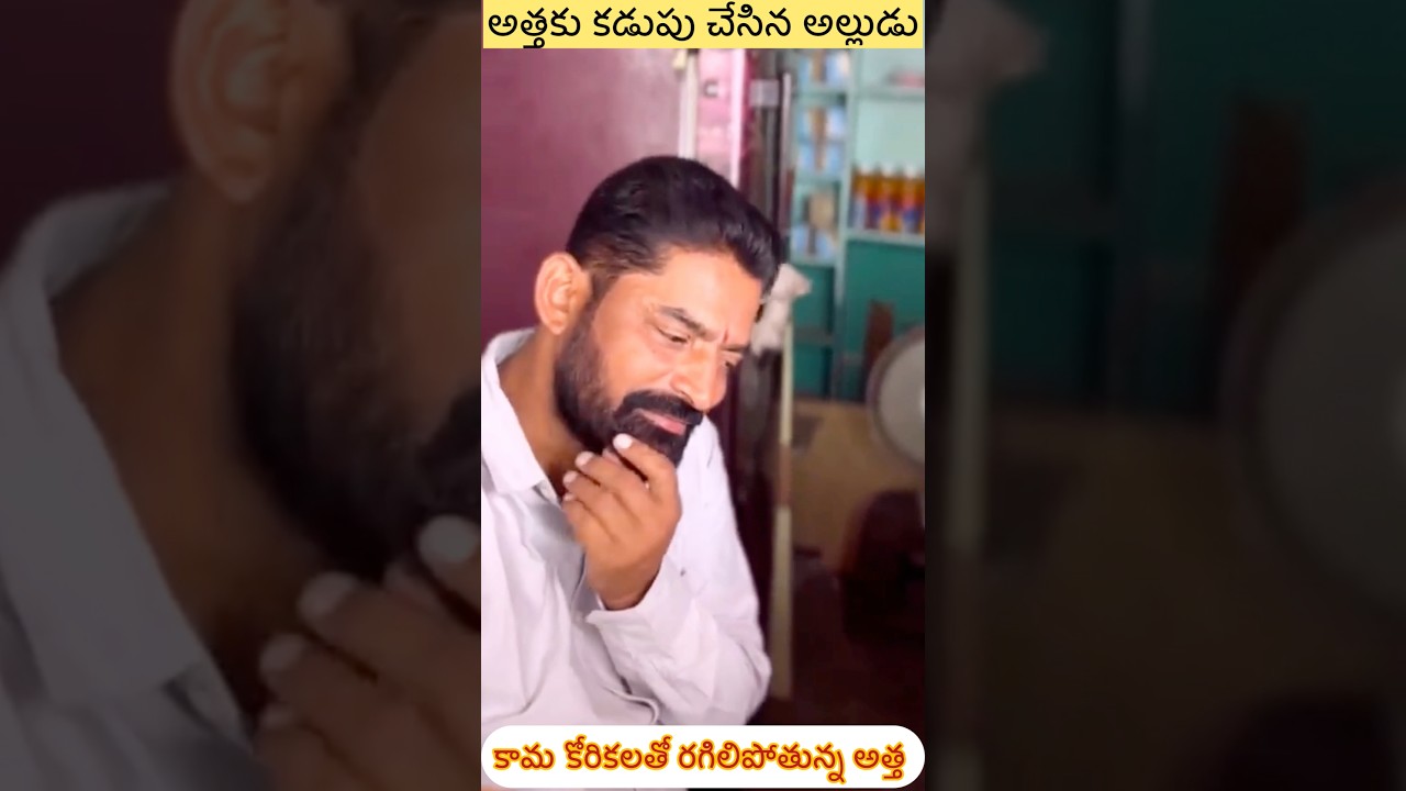 అత్తకు కడుపు చేసిన అల్లుడుll ll