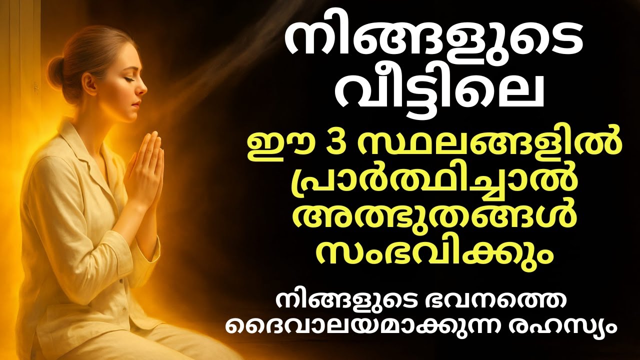 വീട്ടിൽ പ്രാർത്ഥിക്കാൻ ഈ 3 രഹസ്യ സ്ഥലങ്ങൾ | നിങ്ങളുടെ ഭവനം ഒരു സ്വർഗ്ഗീയ സങ്കേതമാകും! ✨