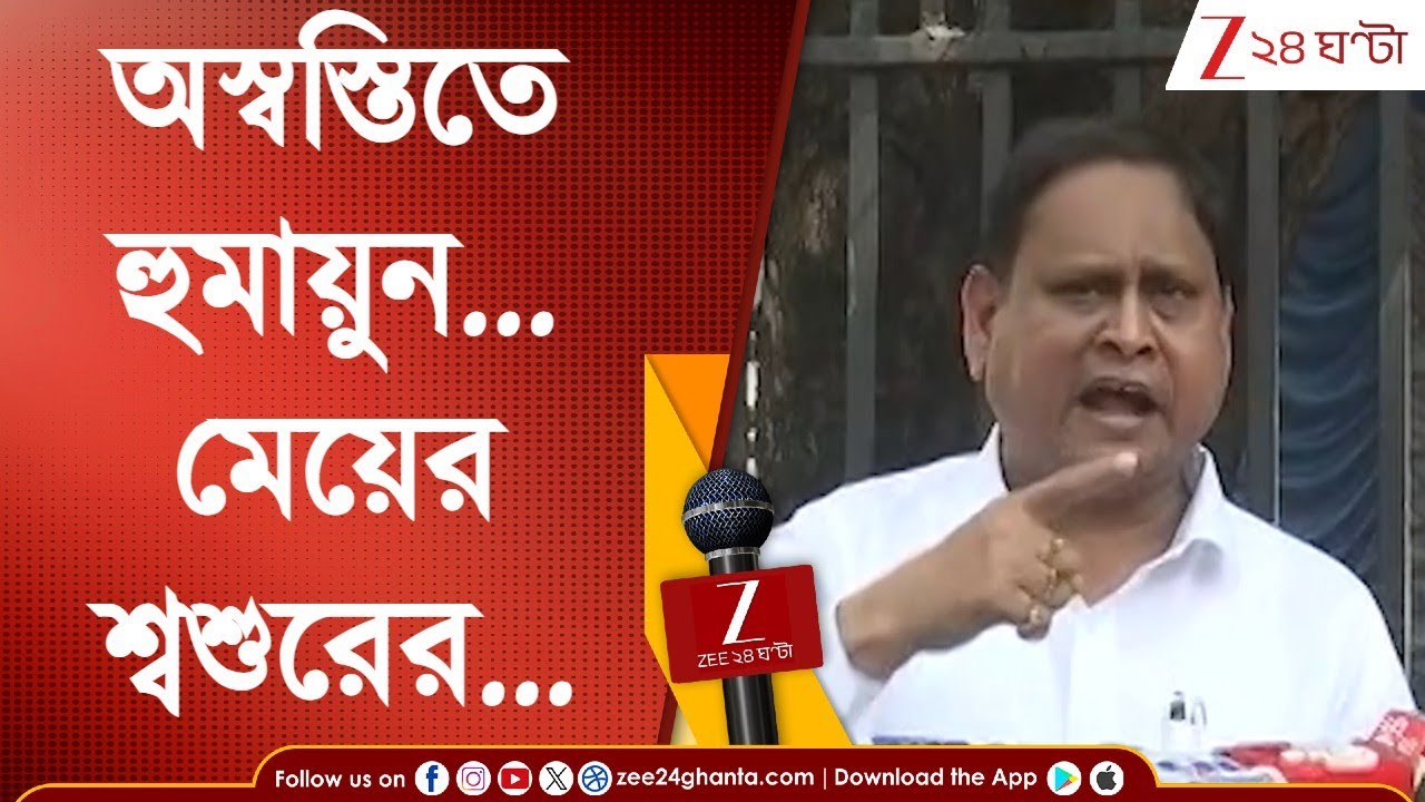 Humayun Kabir: মাদক মামলায় অস্বস্তি হুমায়ুন কবীরের | বড় নির্দেশ সুপ্রিম কোর্টের | Zee 24 Ghanta