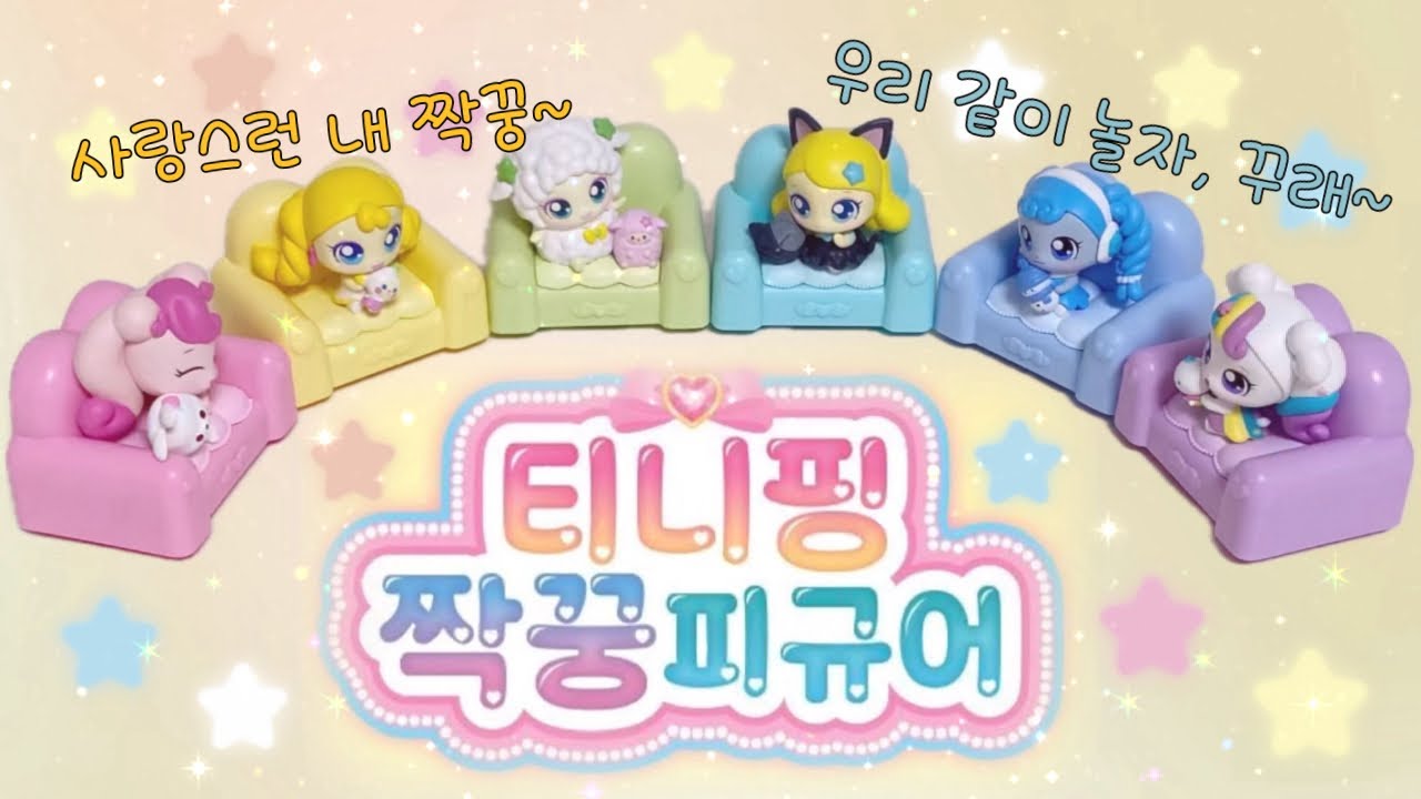 귀여움이 두배✌🏻티니핑 짝꿍 피규어!!!!! #하츄핑 #빤짝핑 #뽀송핑 #야옹핑 #꾸래핑 #멜로핑 