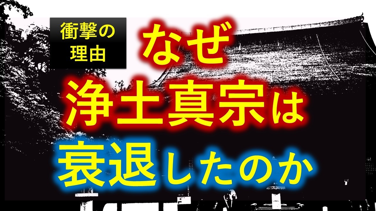【衝撃】浄土真宗がここまで衰退した本当の理由【０から一気に分かる動画】