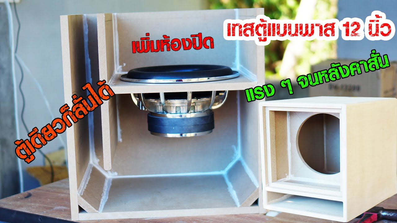 ตู้แบนพาส 12 นิ้ว  เทสแรง ๆ หลังคาสั่น เพิ่มห้องปิด  ตู้ลอย ฟังในรถ ในบ้าน ตู้เดียวเอาอยู่ Subwoofer