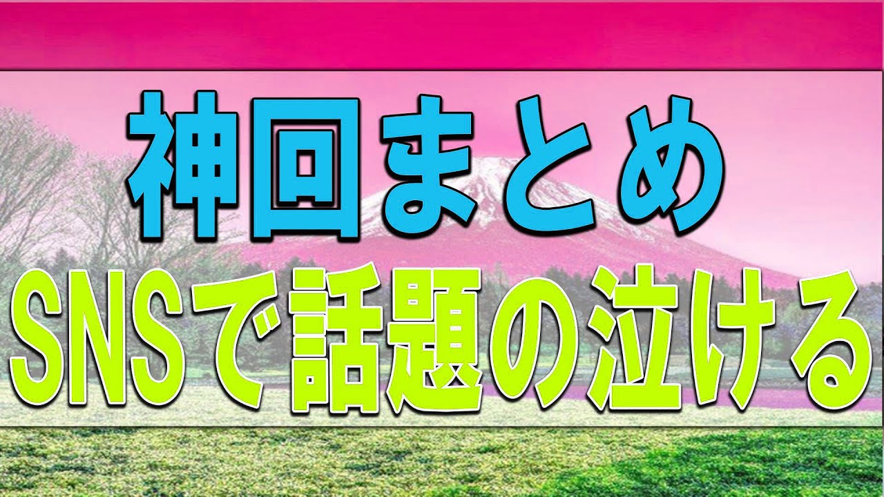 テレフォン人生相談🥑 神回まとめ◆SNSで話題の泣ける！大原敬子ベスト