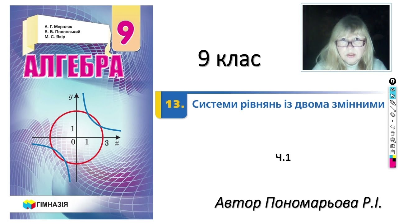 9 клас. Системи рівнянь з двома змінними