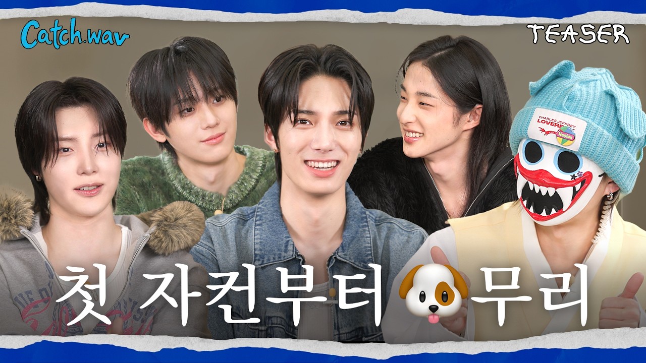 하츠웨이브 첫 자컨부터 🐶무리 | Catch.wav Teaser