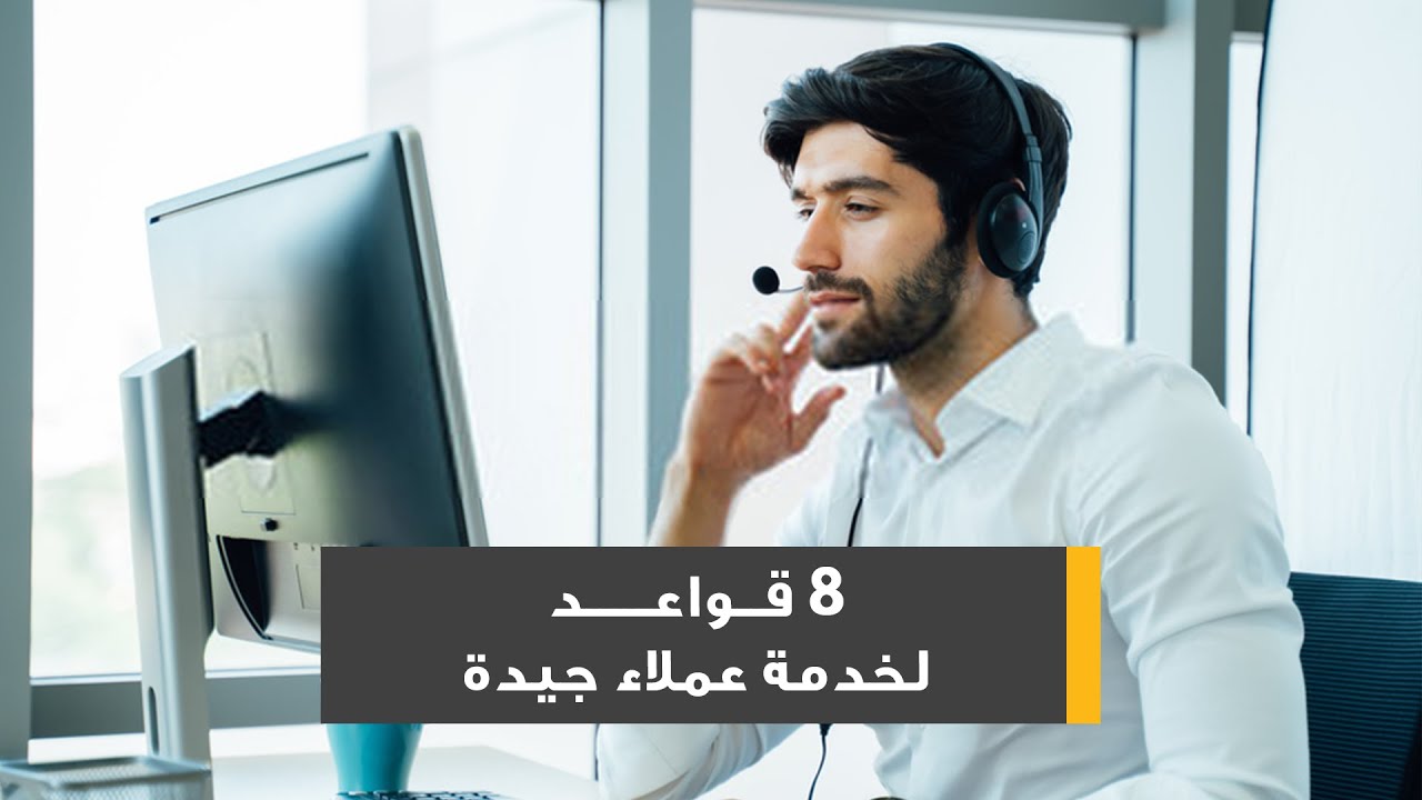 8 قواعد لخدمة عملاء جيدة