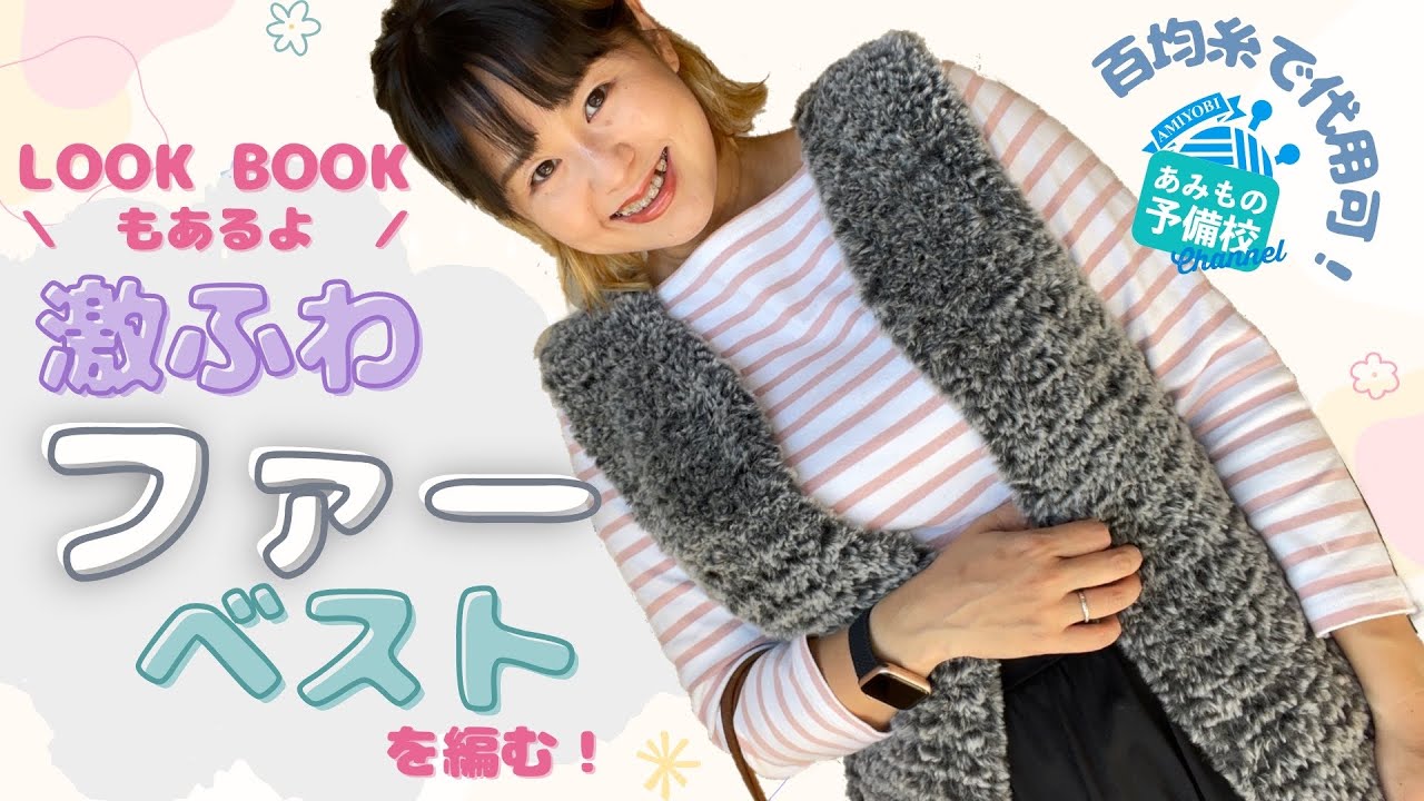 この冬の主役級！ふわふわ毛糸でファーベストを編む！表編みだけ・百均糸代用可なのに既製品みたい！LOOK BOOKでコーディネート紹介も！【how to knit a fur vest】棒织毛衣背心教程