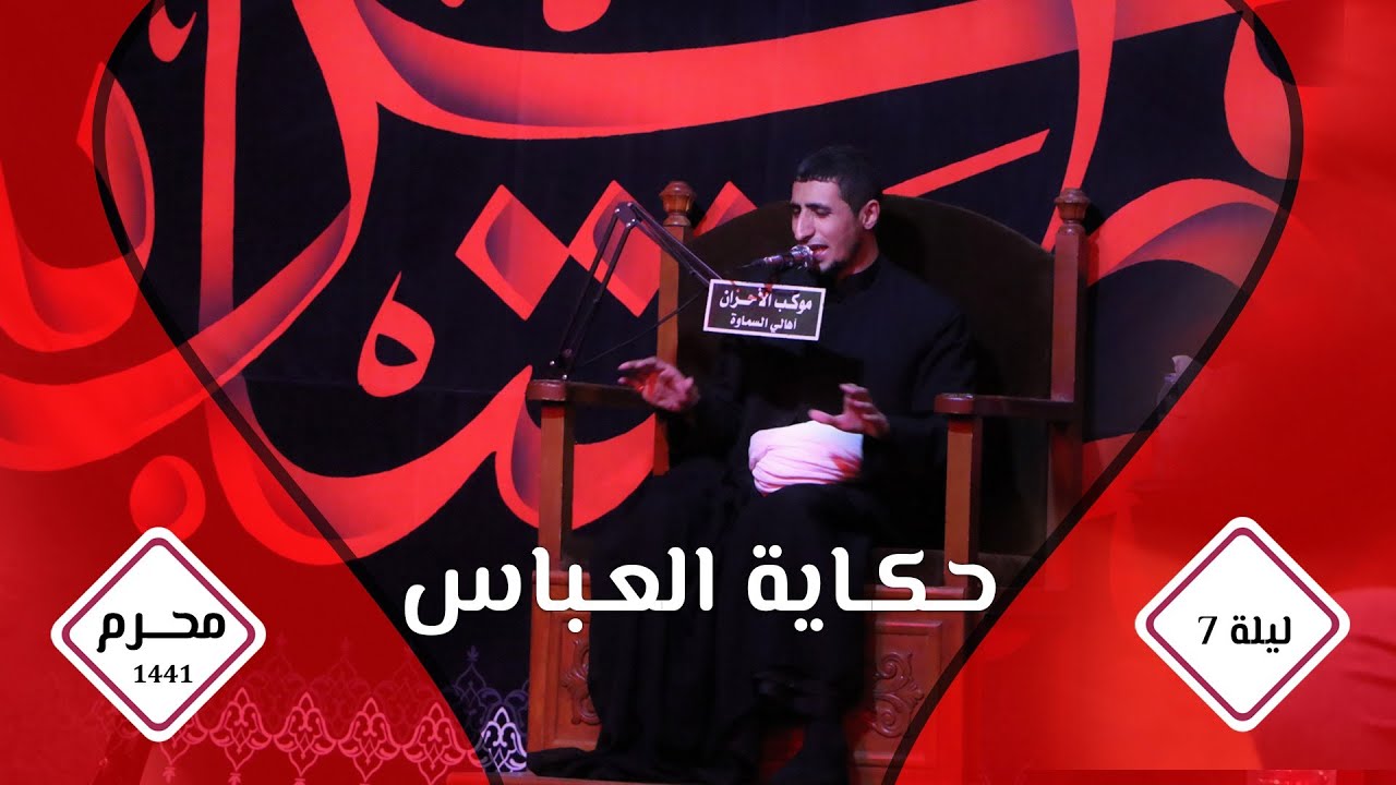 حكاية العباس|ع | محرم 1441|الشيخ علي المياحي