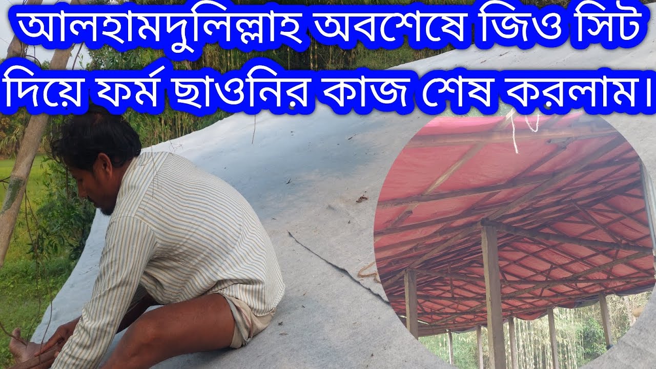 #আলহামদুলিল্লাহ আজকে আমার ফার্মের চাল ছাউনির কাজ শেষ হলো।