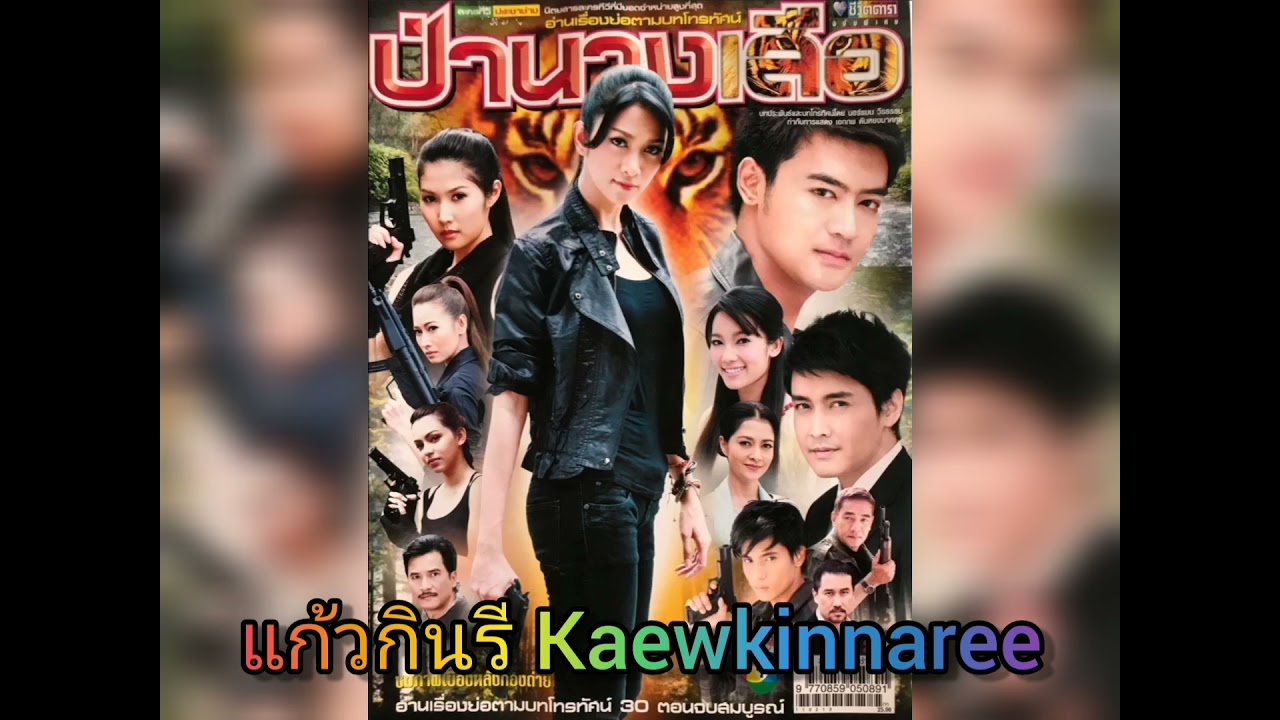 นางเสือไว้ลาย -​ จีรนันท์ มะโนแจ่ม (ละคร ป่านางเสือ 2554/ภาค1)