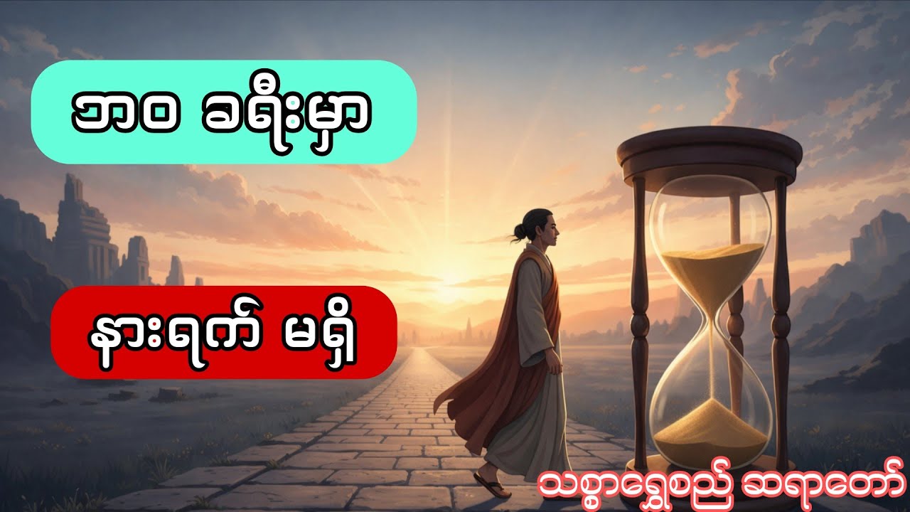 ဘဝ က မေး မလာဘူး ဒါပေမယ့် ကိုယ်ကတော့ ဆက်သွားနေရတယ် (သစ္စာရွှေစည်ဆရာတော် အရှင်ဥတ္တမ)