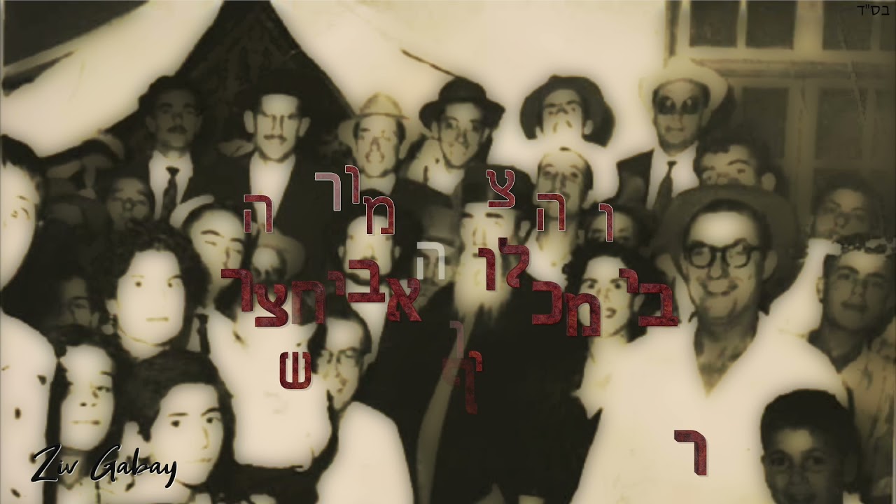 בן וזיו גבאי ויעקב אבוחצירא בשיר על רבי מכלוף זצוק