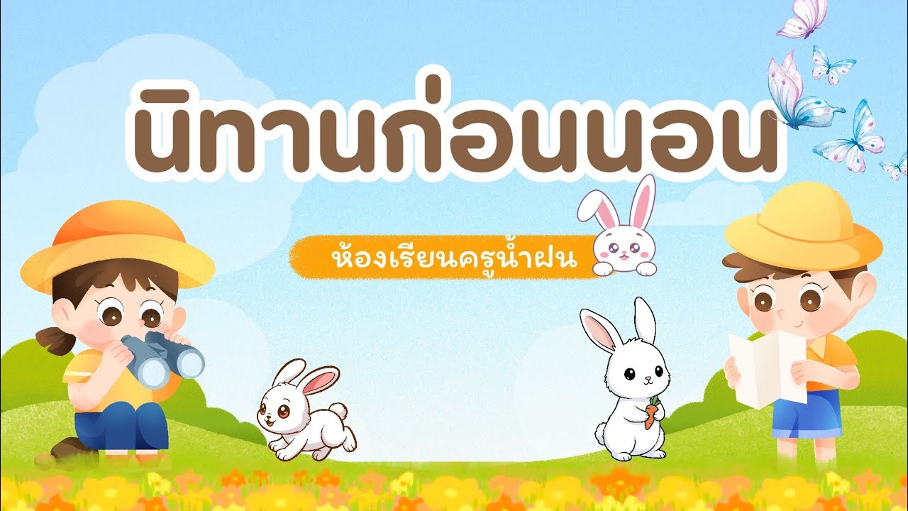 นิทานฟัง​ก่อน​นอน​สำหรับเด็ก​ปฐมวัย​จอ​มืด​มี​คติ​สอนใจ​