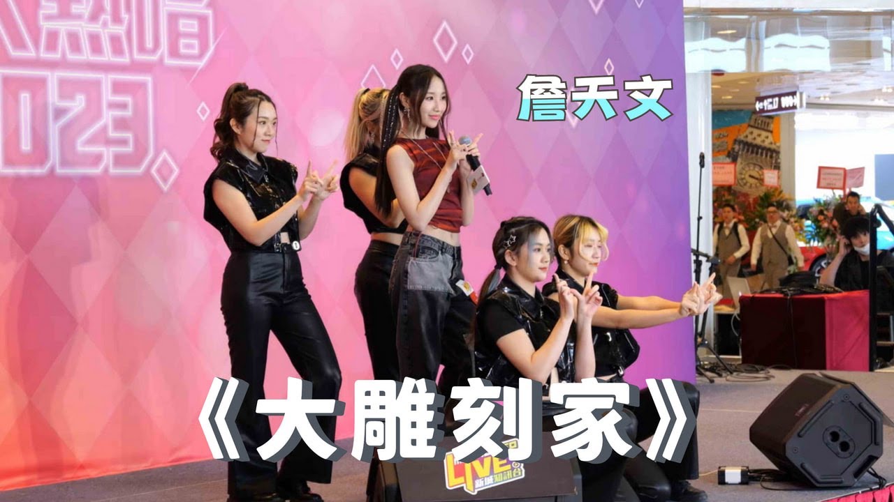 【4K 50P】詹天文《大雕刻家》@新人大熱唱2023