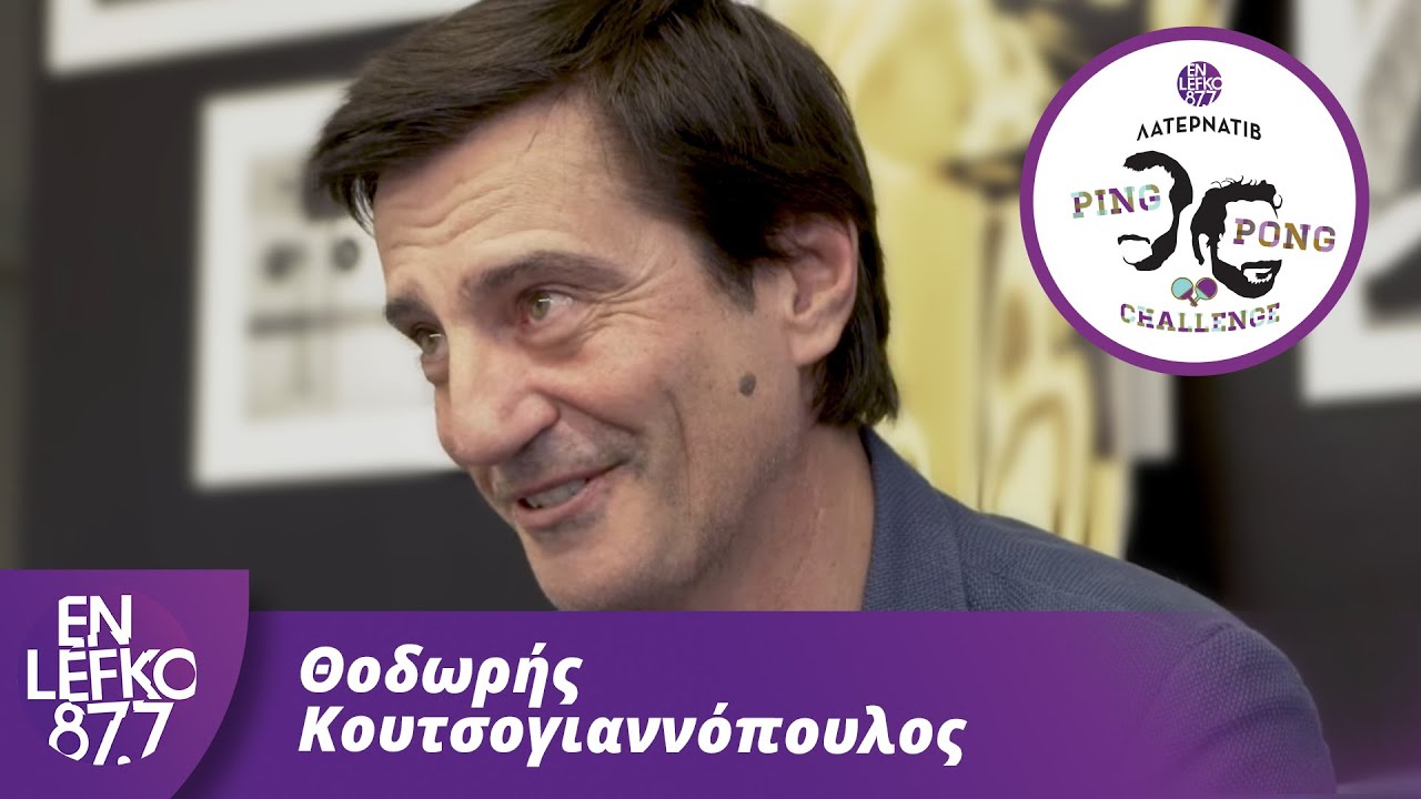 Θοδωρής Κουτσογιαννόπουλος - The Ping Pong Challenge | En Lefko 87.7