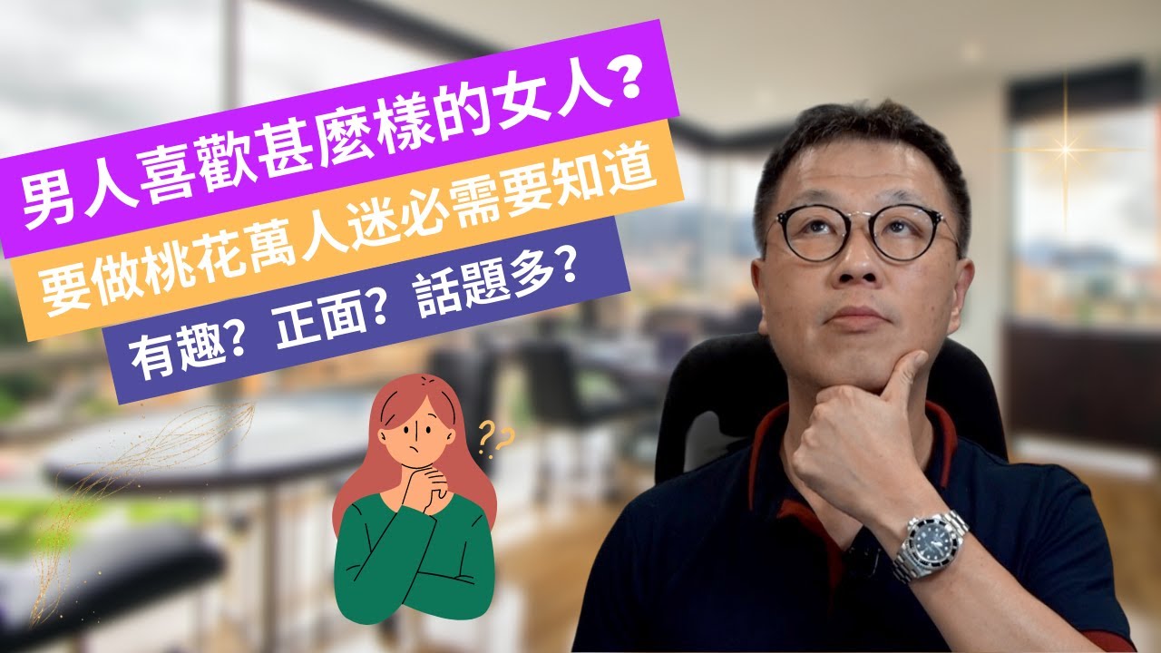 男人喜歡甚麼樣的女人？｜有趣？正面？溫柔？｜不知道如何做桃花萬人迷？