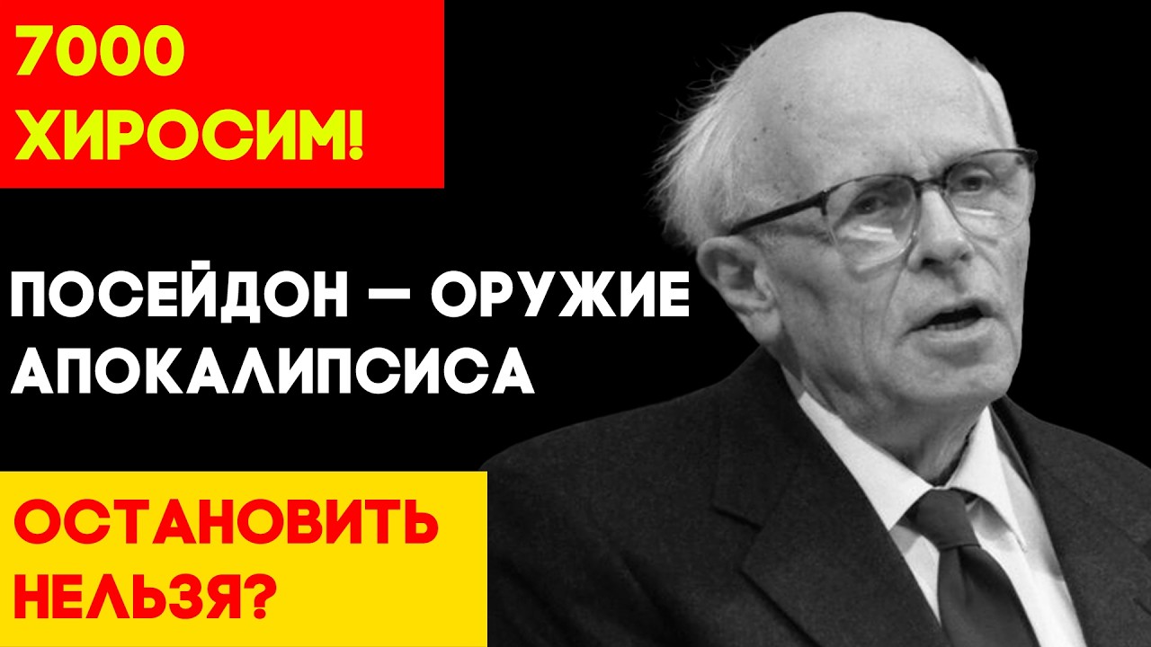 7000 ХИРОСИМ В ОДНОЙ ТОРПЕДЕ! «Посейдон» — оружие, от которого НАТО не может защититься?!