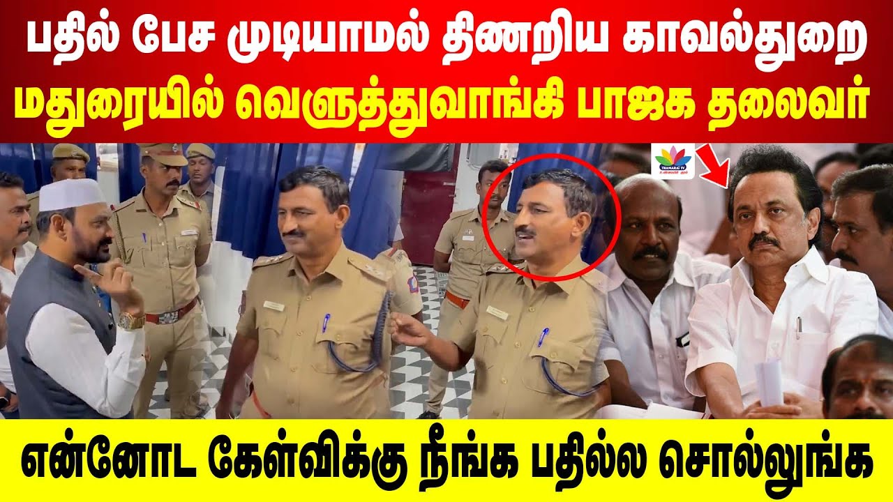 என்னோட கேள்விக்கு பதில்ல சொல்லுங்க | பேச முடியாமல் திணறிய Police | மதுரையில் வெளுத்த பாஜக தலைவர்