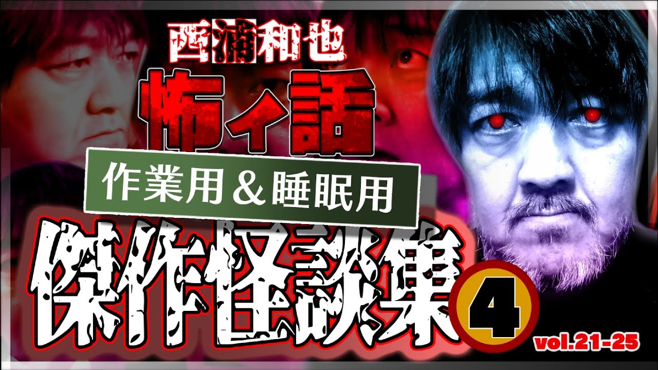 作業用＆睡眠用　傑作怪談集４　／『西浦和也の怖イ話』