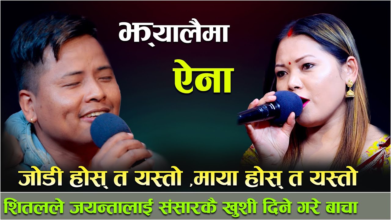 शितलले जयन्तालाई संसारकै खुशी दिने गरे बाचा/Jhyalai Ma Aina New Live Dohori