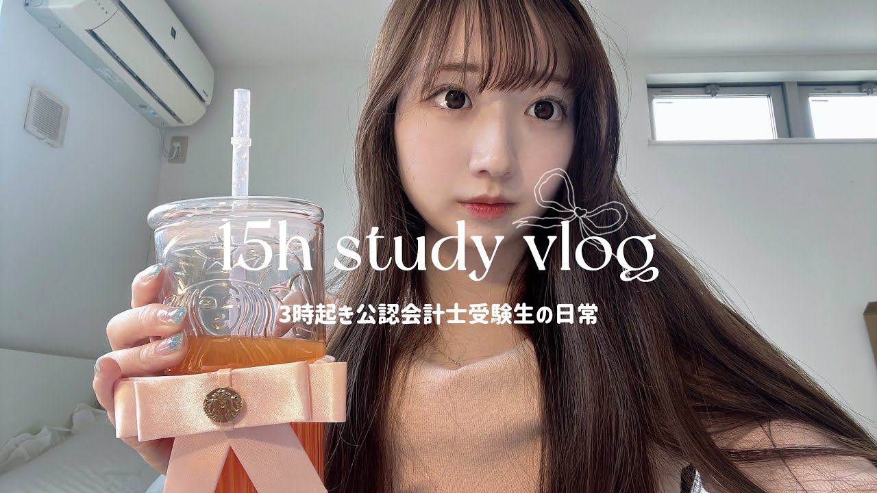 study vlog￤15時間勉強する女子大生の1日