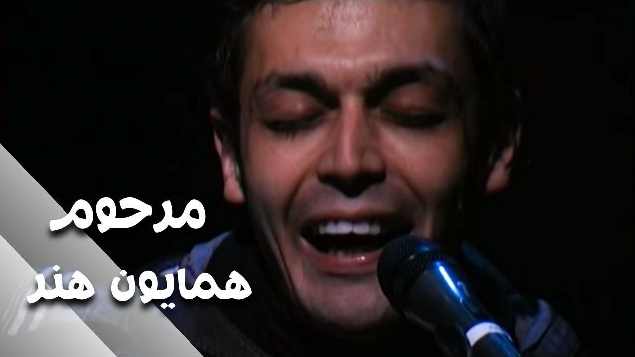 هفت زیبا شهر | مرحوم همایون هنر | Haft Ziba Shahr | Marhom Homayuon Honar (2013)