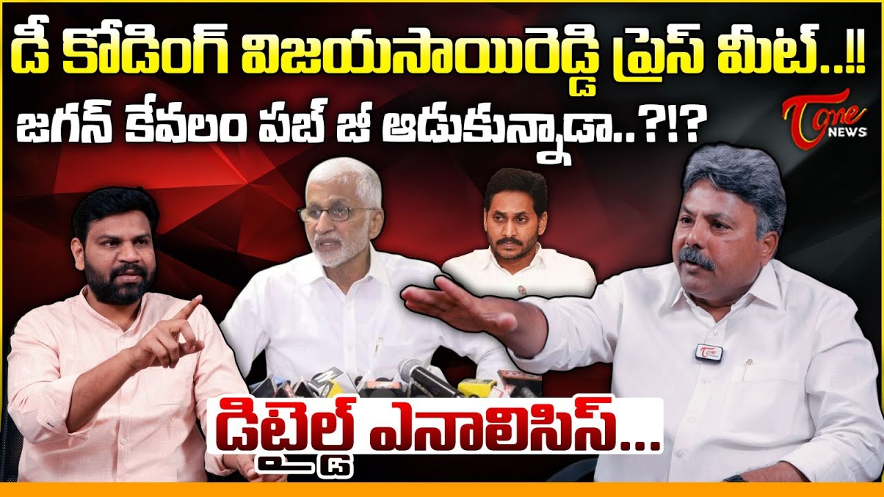 డీ కోడింగ్ సాయిరెడ్డి..! | Appasani Rajesh about Vijayasai Reddy Press Meet After ED Investigation
