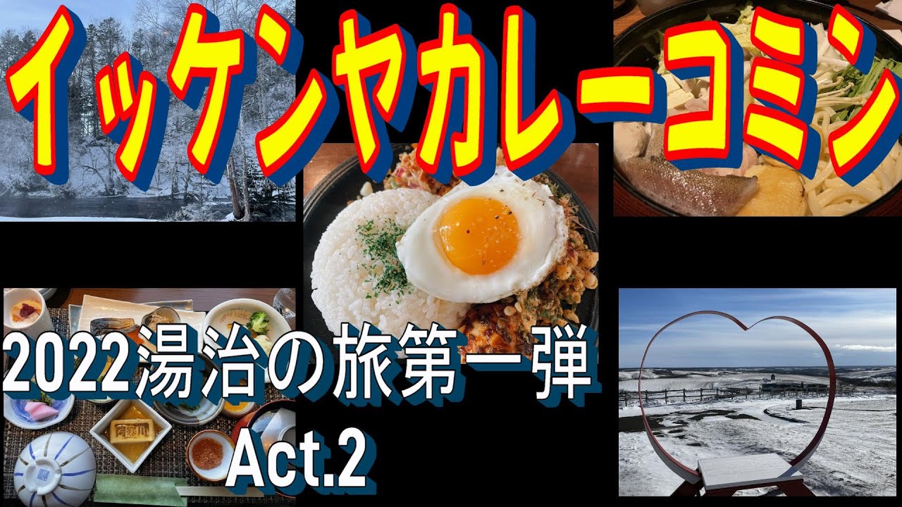 【北海道・ラビスタ阿寒川で道東グルメを満喫】【北海道グルメ】【釧路グルメ】釧路市経由でラビスタ阿寒川へ。美味しいご飯と最高の温泉を満喫するだけの動画。