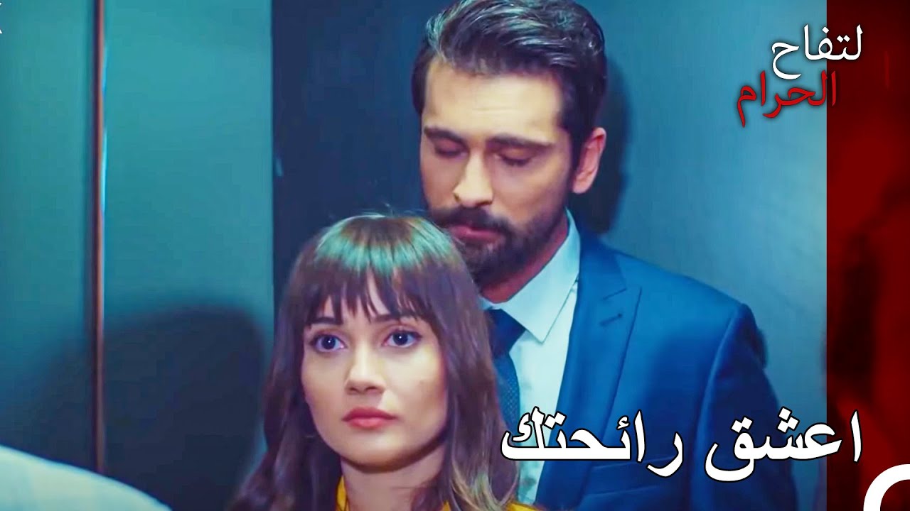 رائحة زينب التي تسحر علي هان - التفاح الحرام الحلقة ال 31