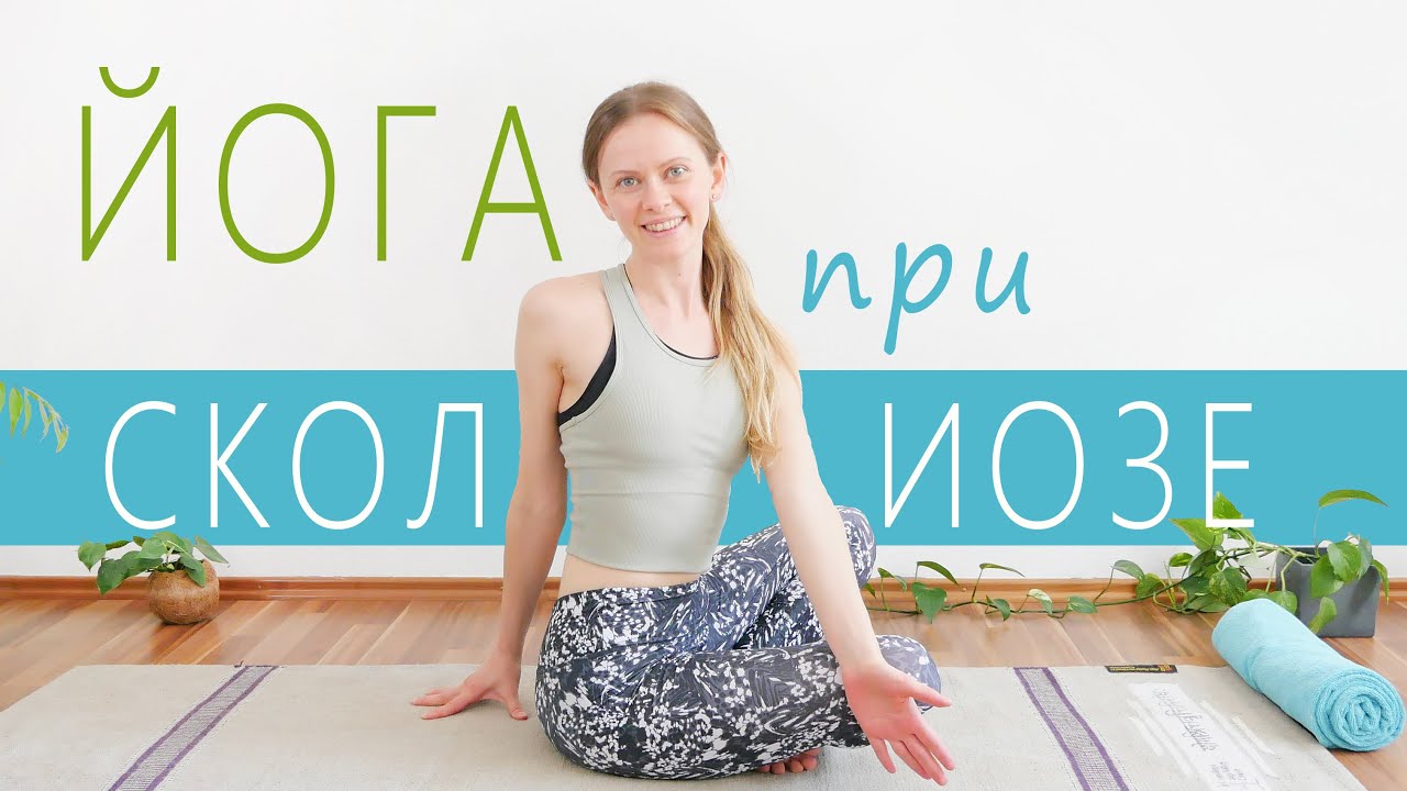 Йога для осанки | Исправь сутулость | Укрепи спину | Комплекс упражнений при сколиозе