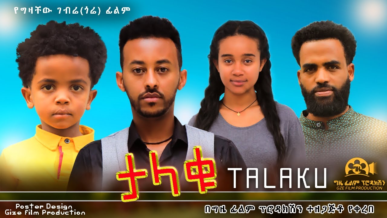 ታላቁ - Ethiopian Movie Talaqu 2023 Full Length Ethiopian Film Talaku 2023