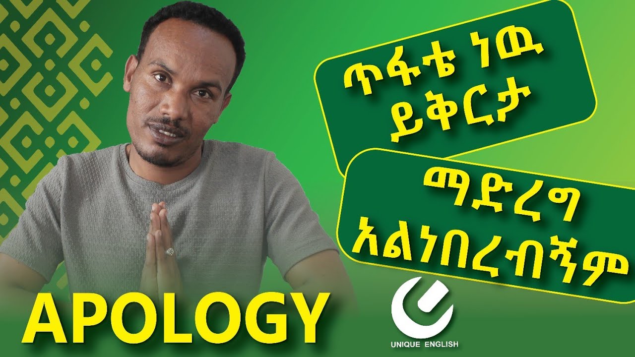 152.#unique #እንግሊዝኛ #ይቅርታ #እንግሊዝኛ -Asking and giving apology