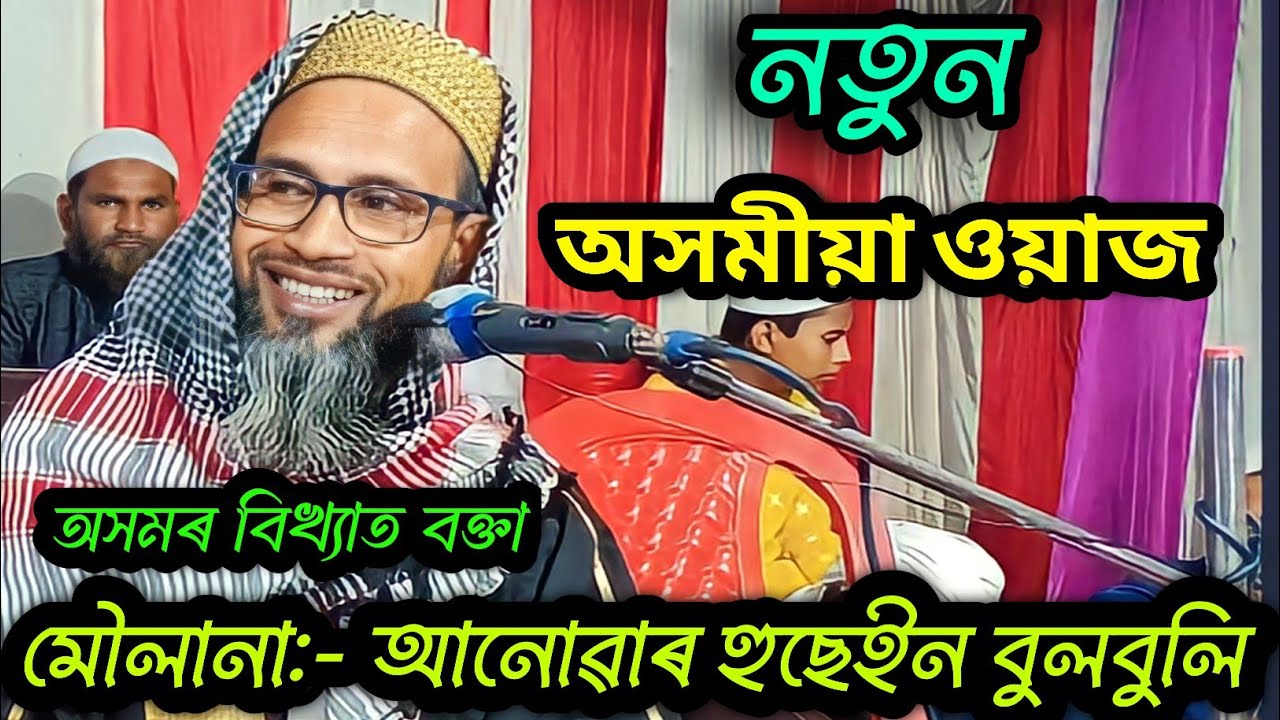 Anowar Hussain আল্লাহৰ নেয়ামত নতুন ওয়াজ অসমীয়া ওয়াজ Assamese waz/𝘾𝙤𝙣𝙩𝙖𝙘𝙩 𝙣𝙪𝙢𝙗𝙚𝙧 :- 𝟖𝟖𝟐𝟐𝟓𝟐𝟔𝟕𝟒𝟏