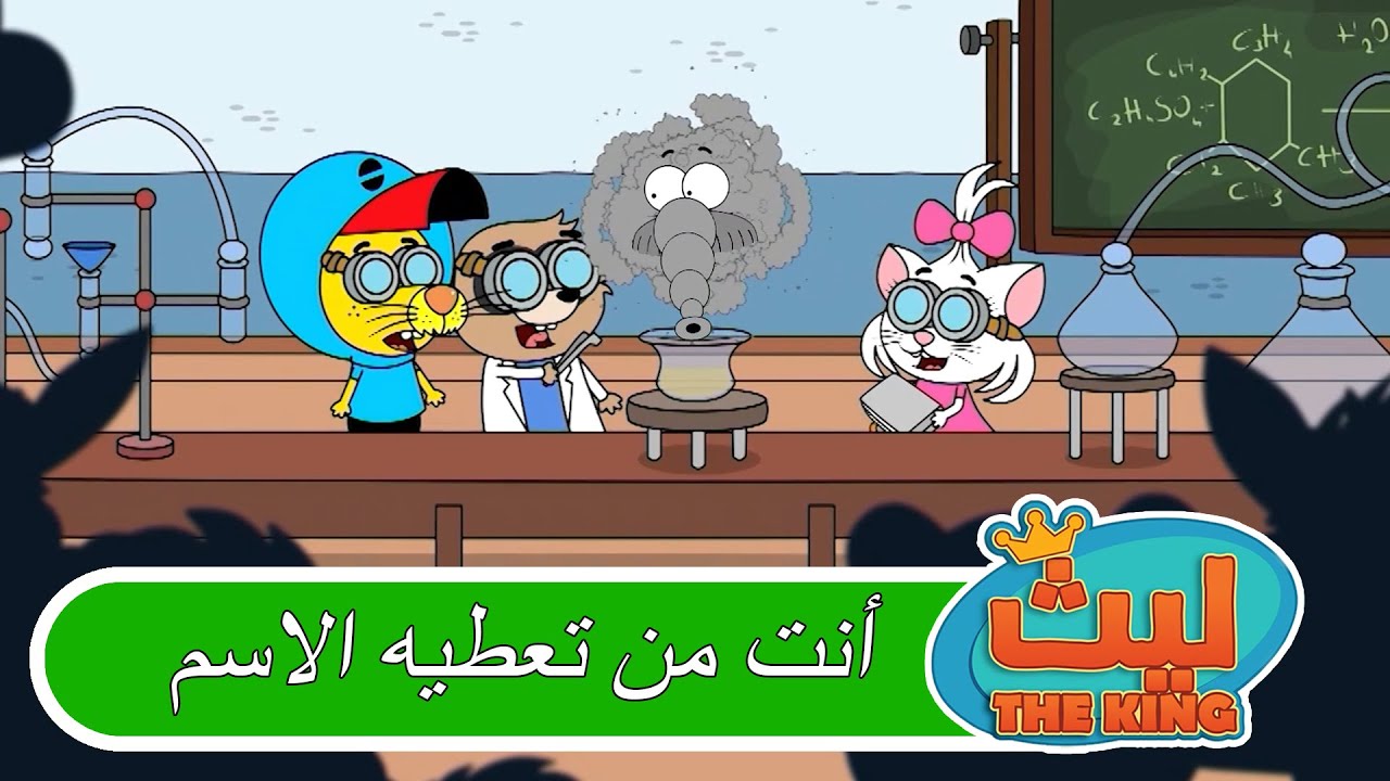 اختراعات مجنونه مره |  ليث ذا كينغ