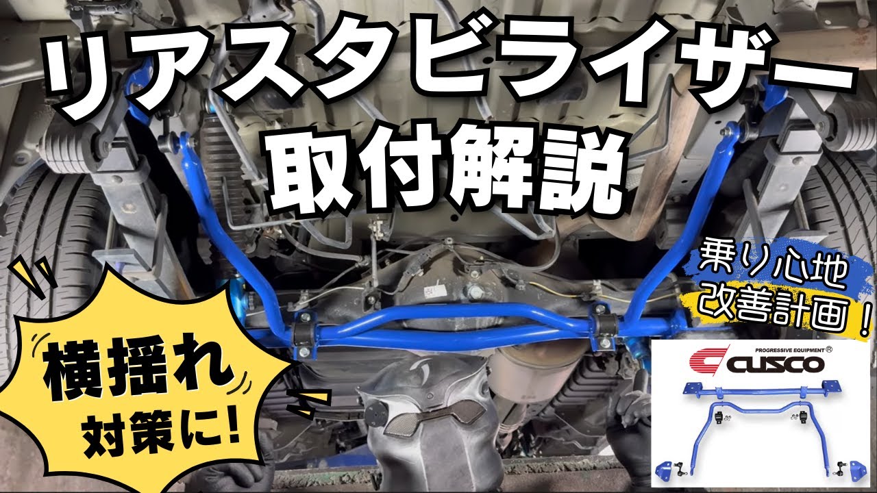 【ハイエース】リアスタビライザー取付解説【横揺れ対策】