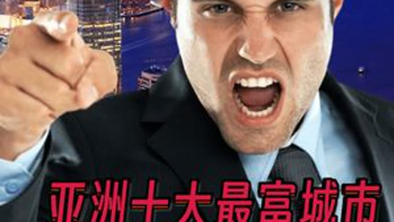 亚洲最富十大城市排名，中国独占七席，印韩网友破防，直呼不服！ 韩国网友：首尔应该排名第一！印度网友：孟买应该排名第一！