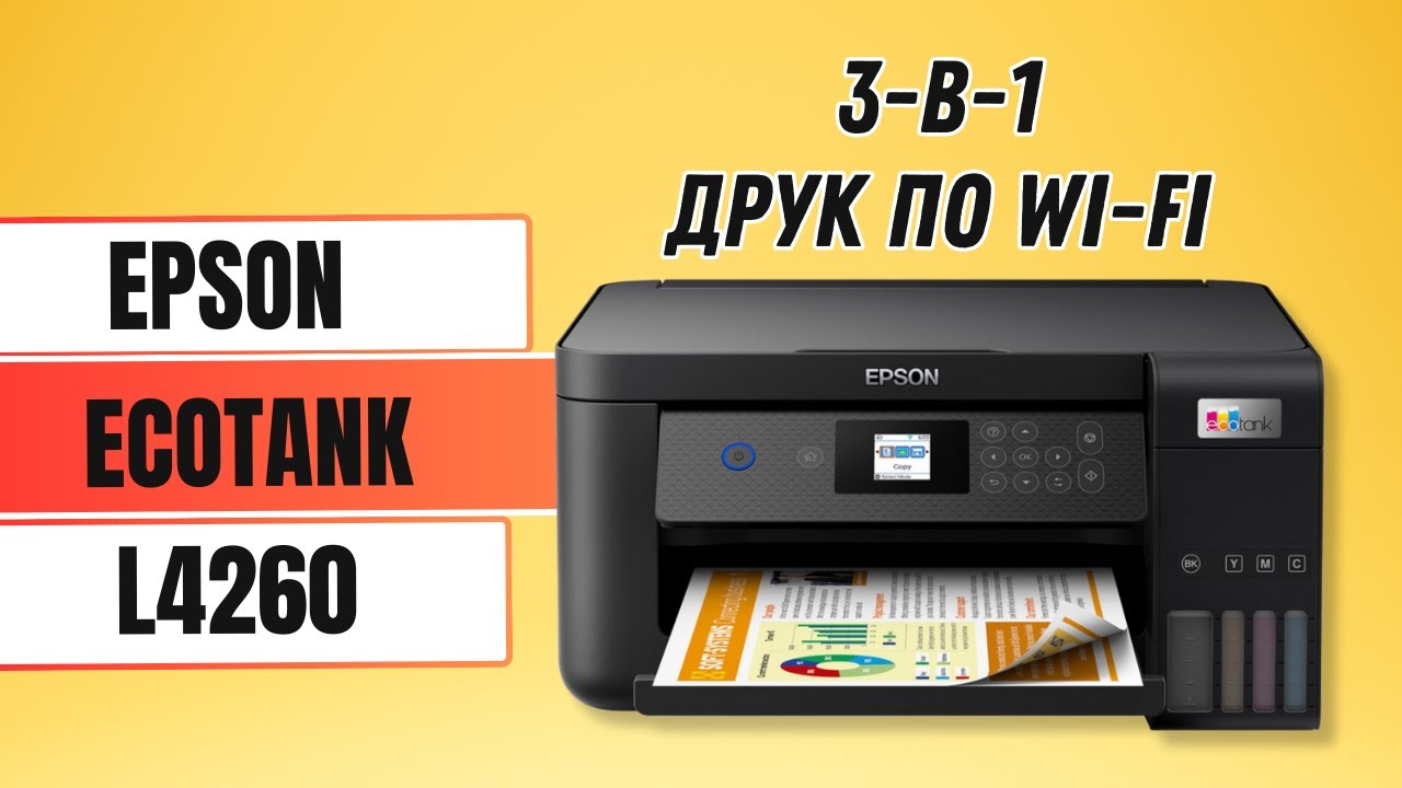 НОВИНКА! Epson L4260 - огляд функцій та характеристик