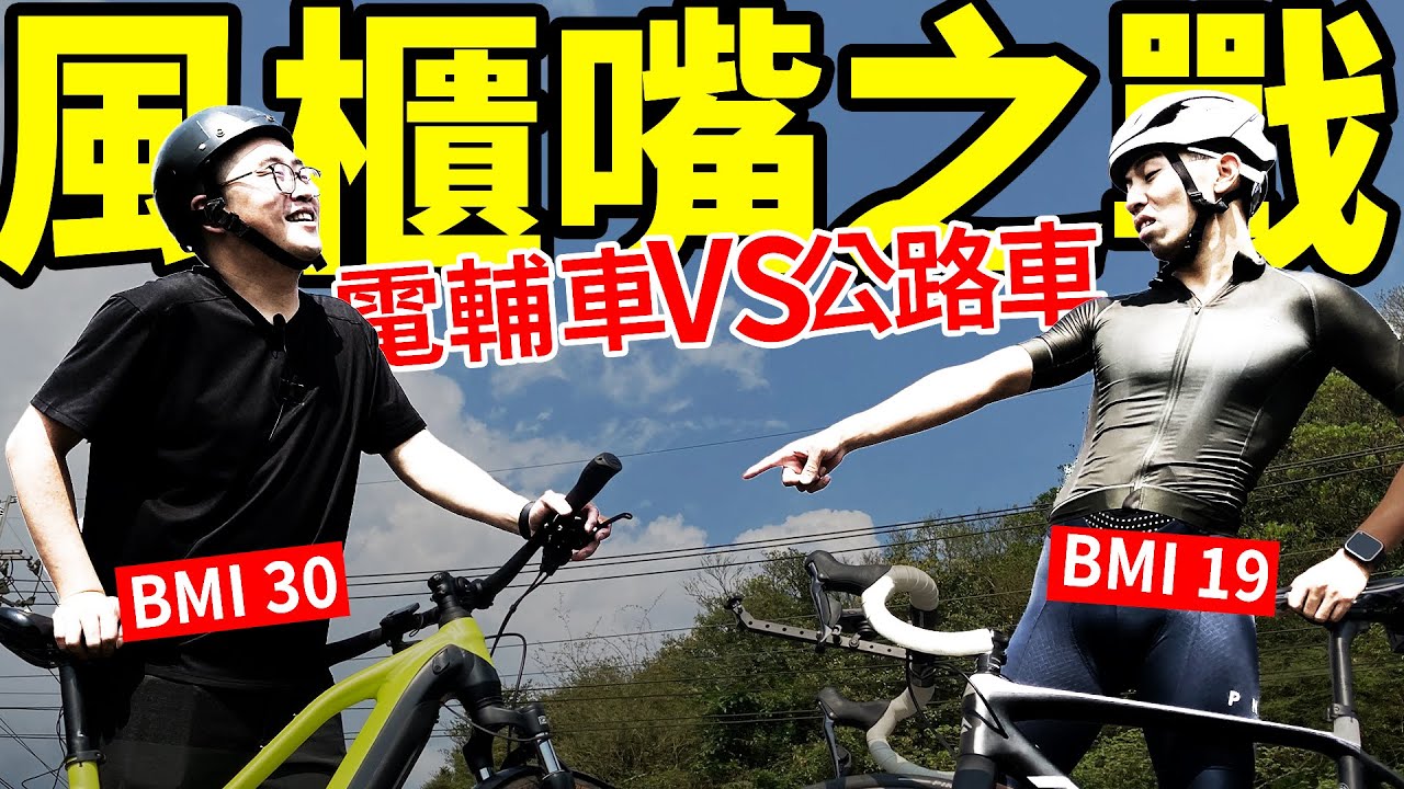 【哲睿Jerry】決戰風櫃嘴，這次一定要贏的復仇之戰 | 能否電宰肉就靠這戰 | 課金電輔車來羞辱哲睿可以成功嗎? 沒運動上班族使用電輔車衝風櫃嘴，能夠戰勝運動員騎公路車?BMI30 vs BMI19