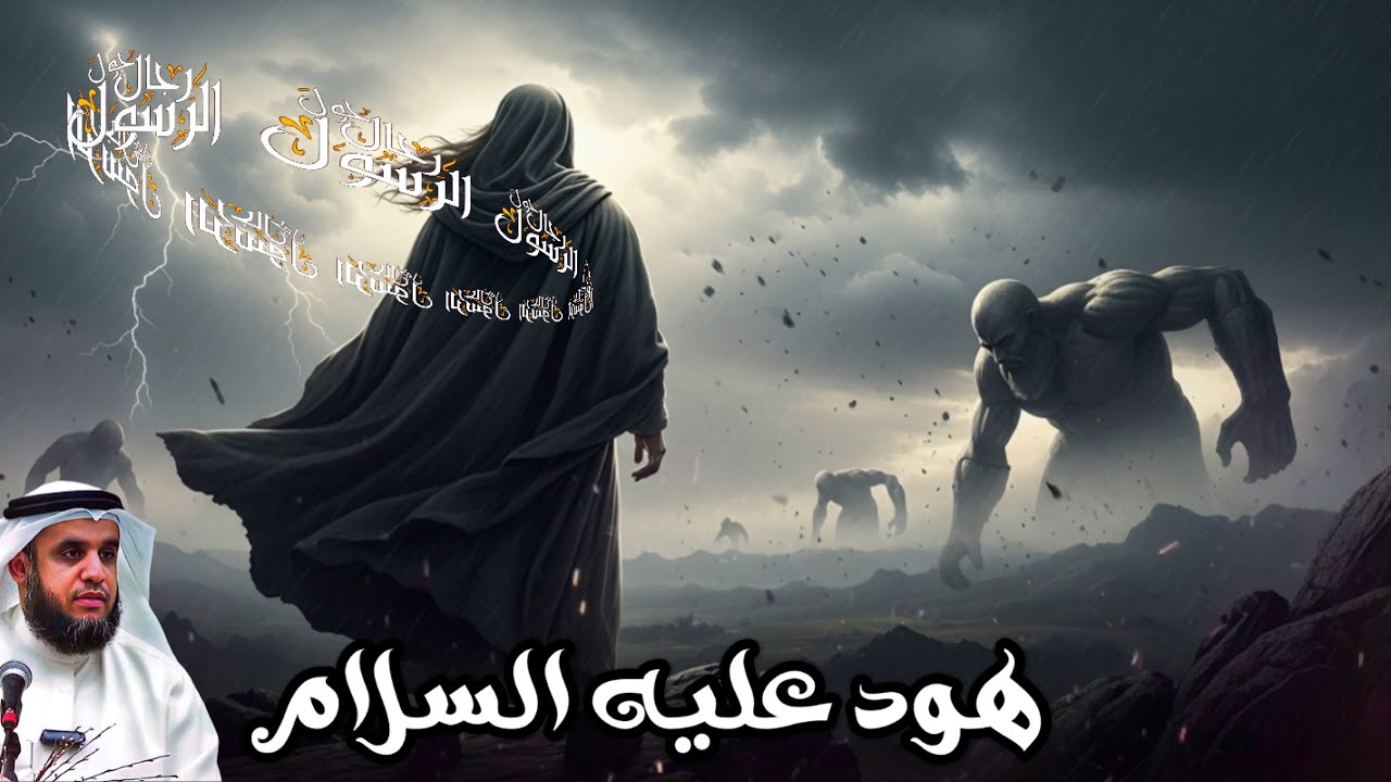 نواف السالم: هلاك قوم عاد بريح صرصر عاتية – المعجزة الإلهية لقصة هود عليه السلام .. قصص الانبياء